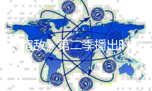 敌第二定 作家天出时鹅宿季播间确聚焦交际圈