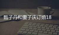 甄子丹和妻子庆订婚18周年 穿情侣装跳劲歌辣舞