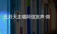 五月天主唱阿信发声:做好自己 举报五月天博主称没有收钱说假话