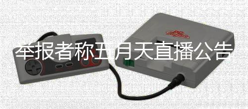 播公五月五月者称淆视天直听 天上唱会海演告混涉嫌举报假唱