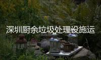 深圳厨余垃圾处理设施运行管理规范解读