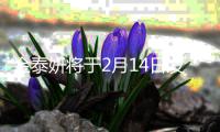 金泰妍将于2月14日发行新专辑《INVU》 收录13首歌曲